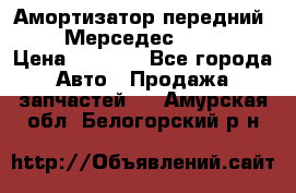 Амортизатор передний sachs Мерседес vito 639 › Цена ­ 4 000 - Все города Авто » Продажа запчастей   . Амурская обл.,Белогорский р-н